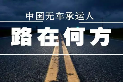 無車承運人,物流運輸
